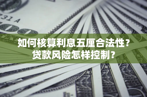 济南如何核算利息五厘合法性？贷款风险怎样控制？