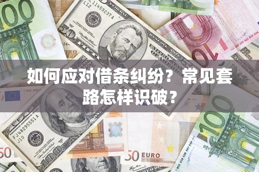 济南如何应对借条纠纷？常见套路怎样识破？